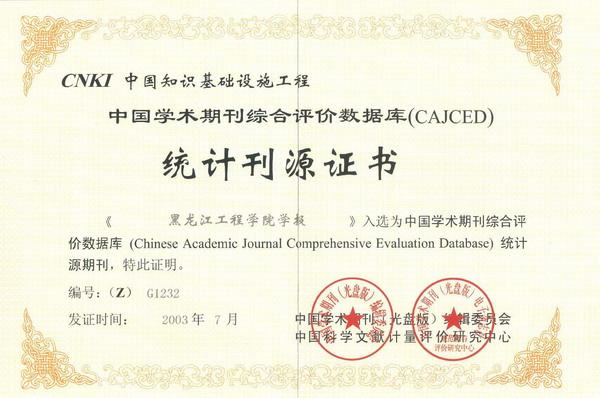 《黑龙江工程学院学报》入选“中国学术期刊综合评价数据库”收录证书