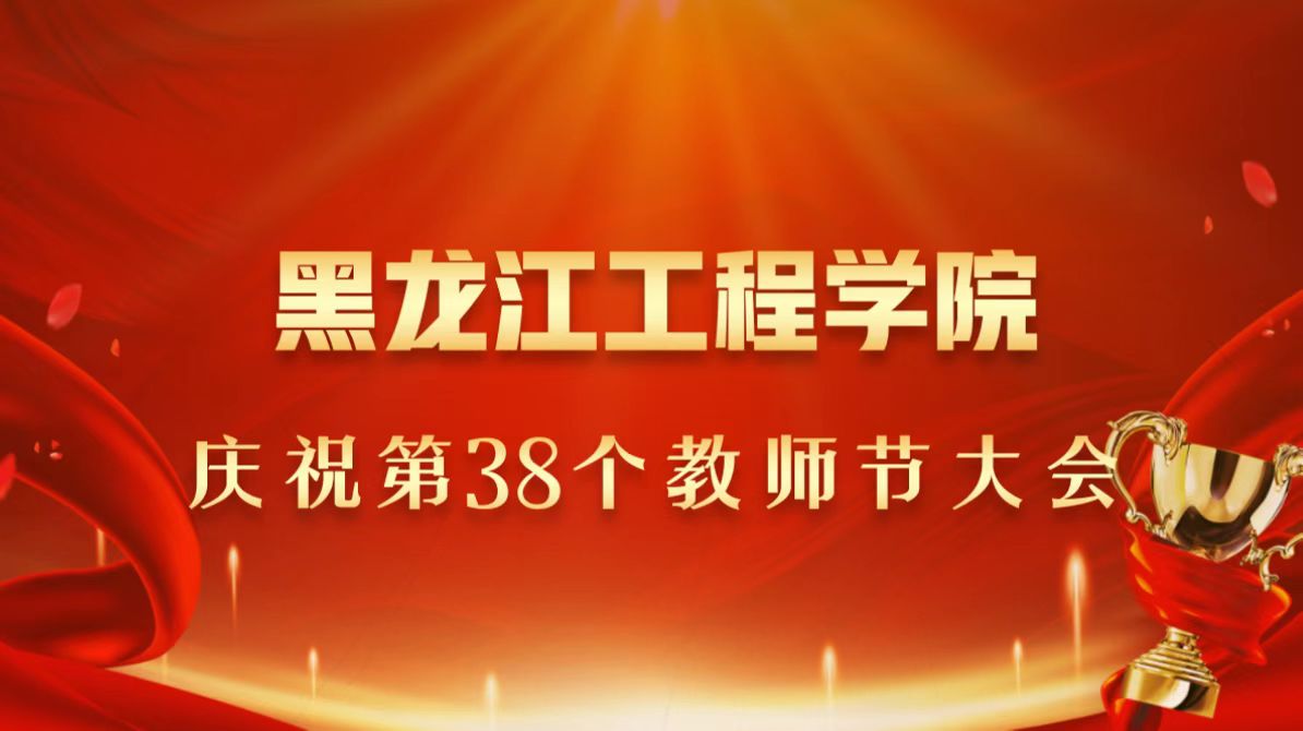 黑龙江工程学院庆祝第38个教师节大会